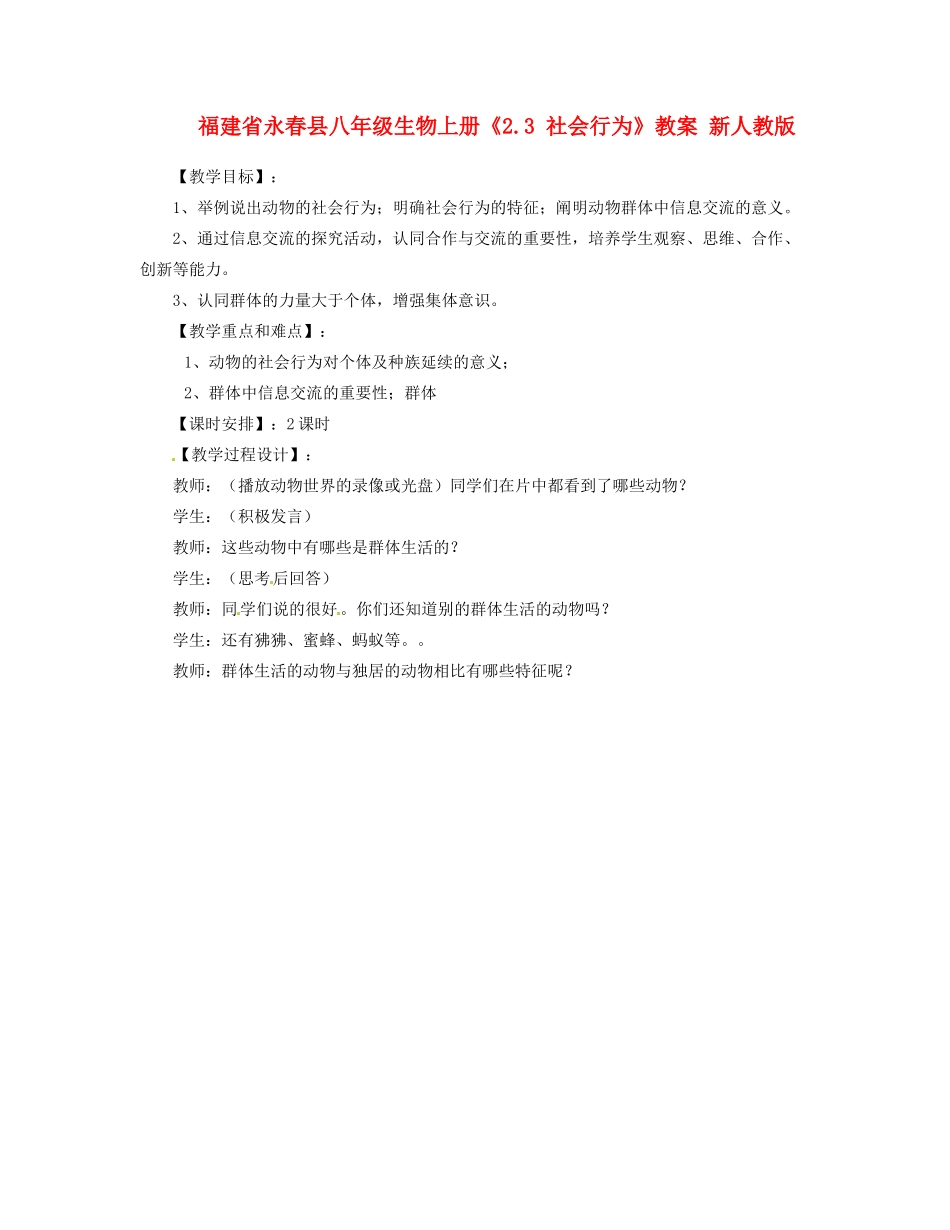 福建省永春县八年级生物上册《2.3 社会行为》教案 新人教版_第1页