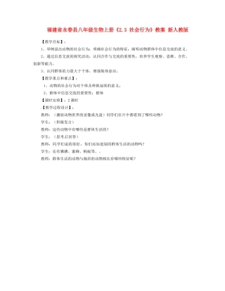 福建省永春县八年级生物上册《2.3 社会行为》教案 新人教版