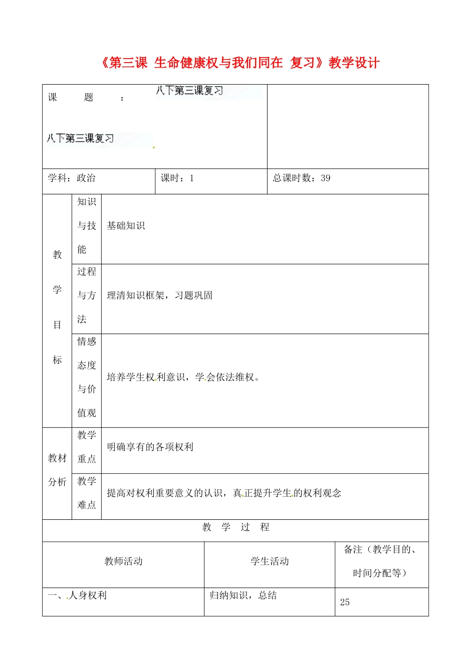 吉林省四平市第十七中学八年级政治下册《第三课 生命健康权与我们同在复习》教学设计 新人教版_第1页