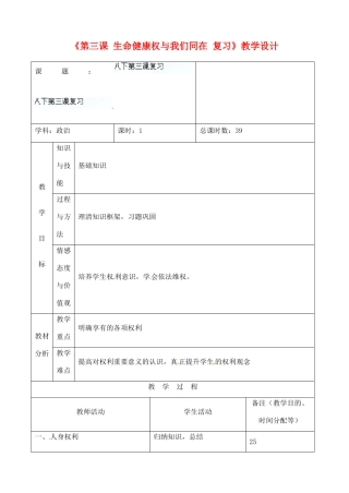 吉林省四平市第十七中学八年级政治下册《第三课 生命健康权与我们同在复习》教学设计 新人教版