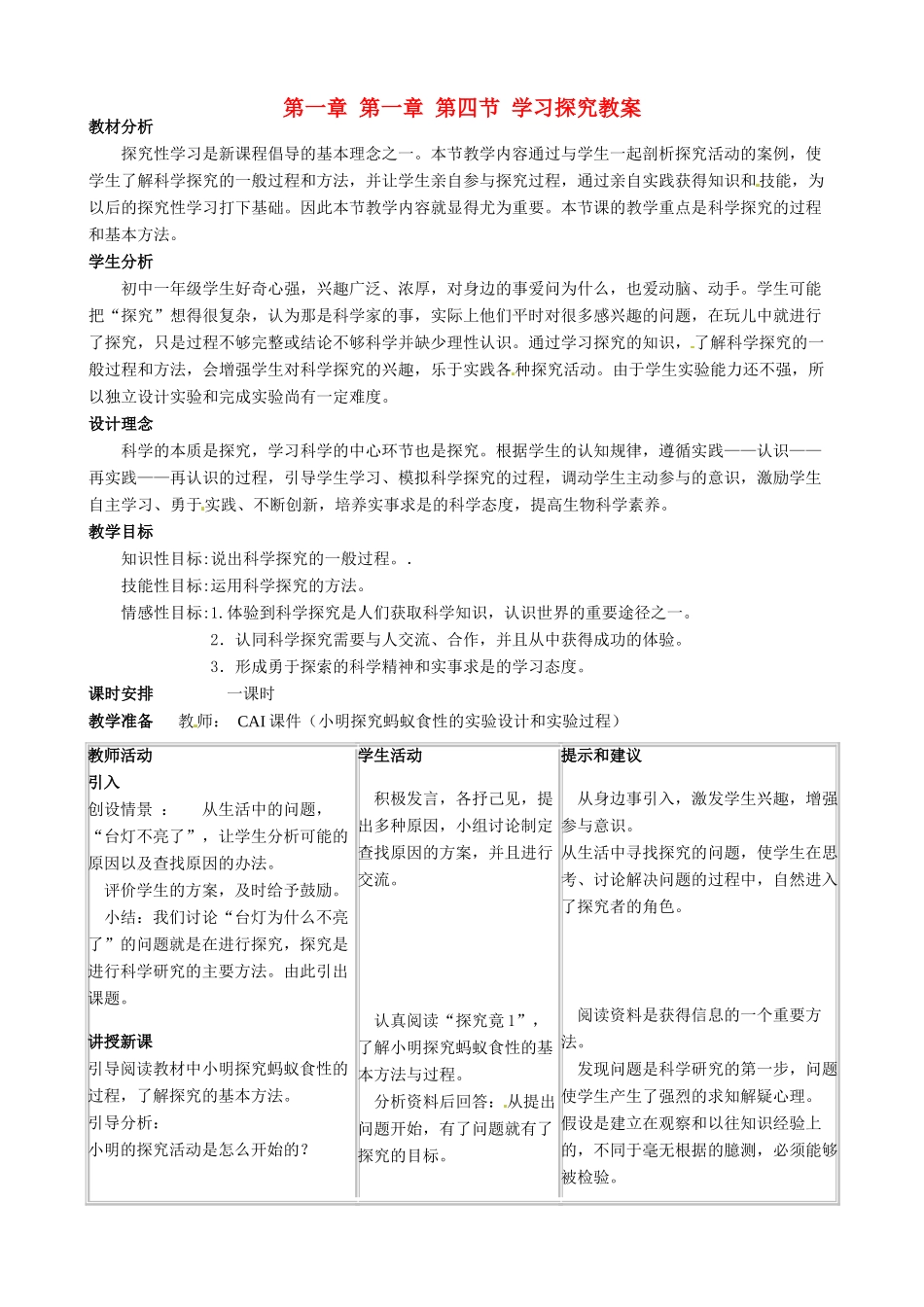 河北省石家庄市第三十一中学七年级生物上册 第一章 第一章 第四节 学习探究教案 冀教版_第1页