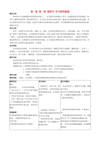 河北省石家庄市第三十一中学七年级生物上册 第一章 第一章 第四节 学习探究教案 冀教版