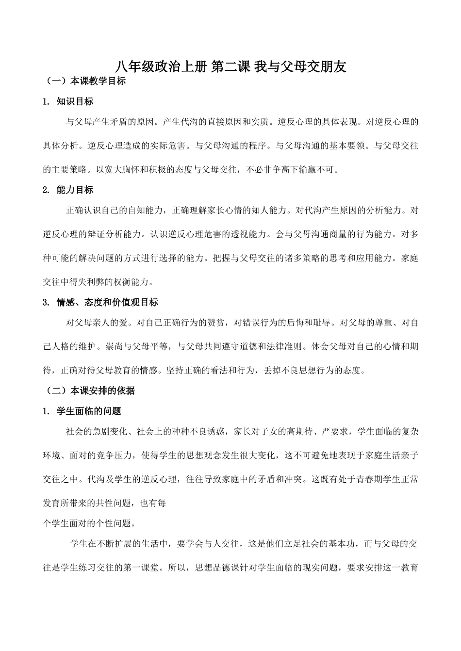 八年级政治上册 第二课 我与父母交朋友_第1页