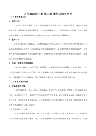 八年级政治上册 第二课 我与父母交朋友
