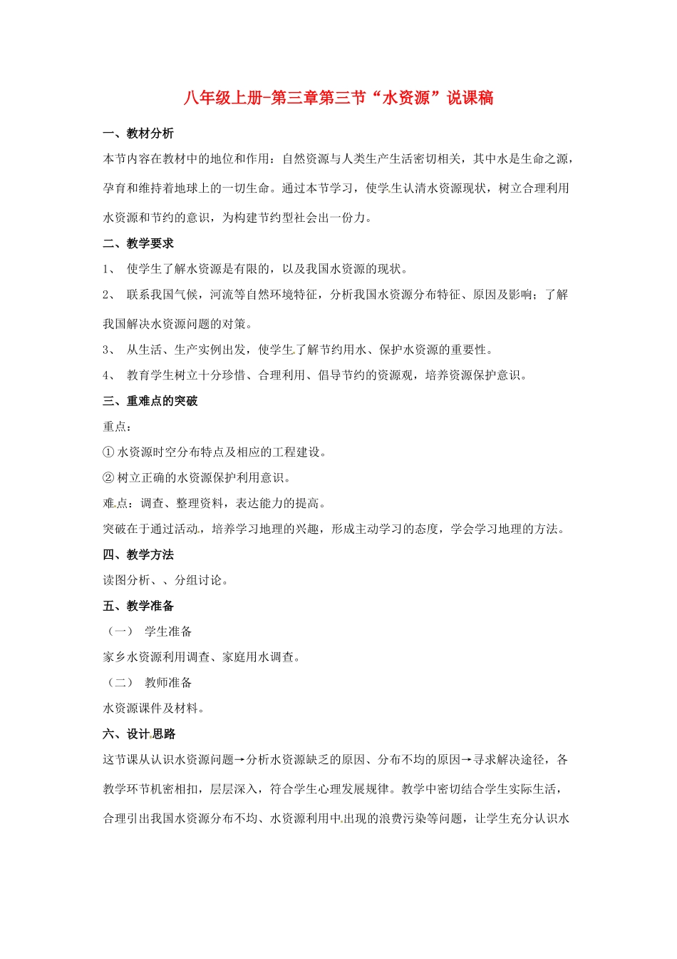 甘肃省庄浪县阳川中学八年级地理《水资源》教案_第1页