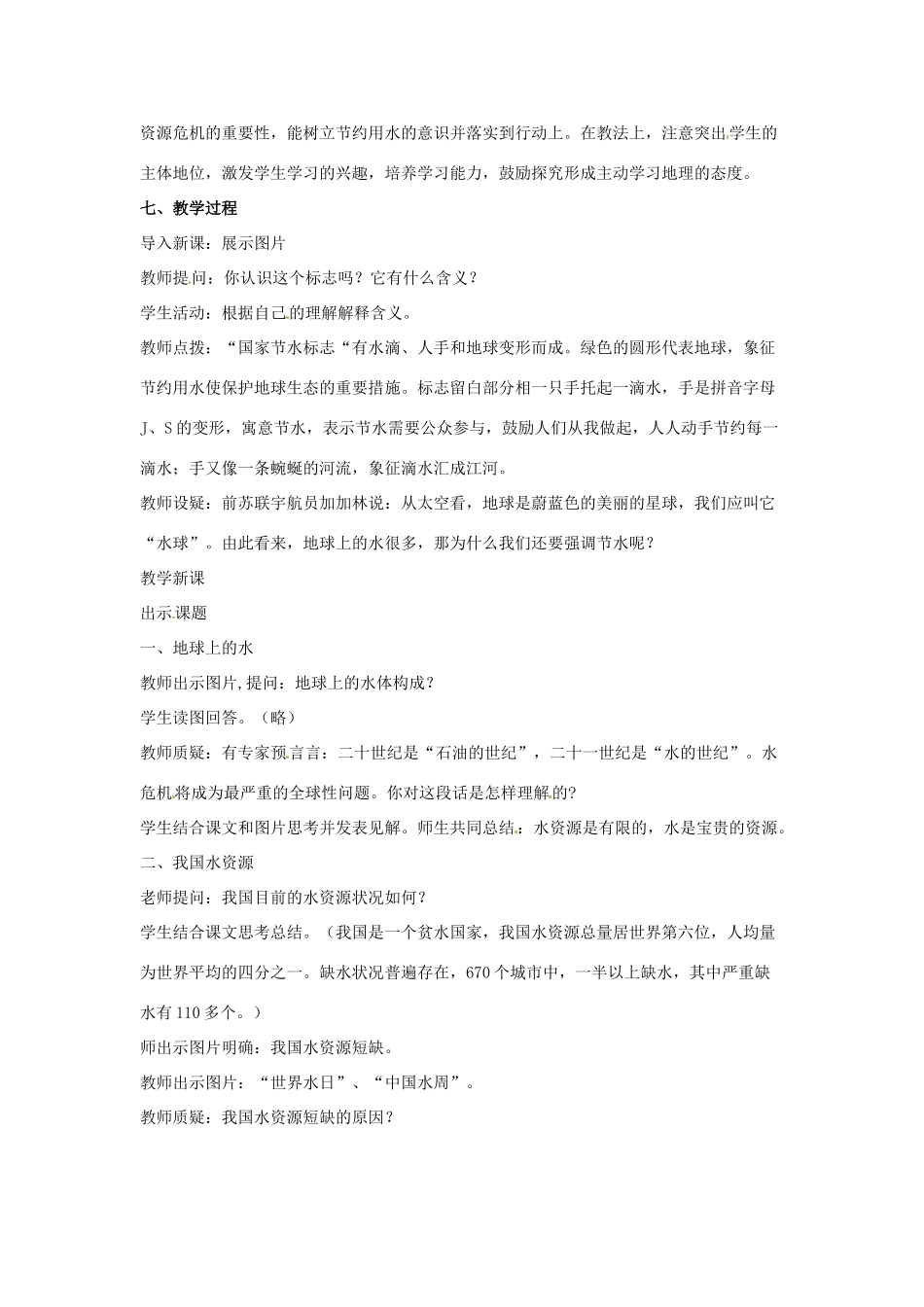 甘肃省庄浪县阳川中学八年级地理《水资源》教案_第2页