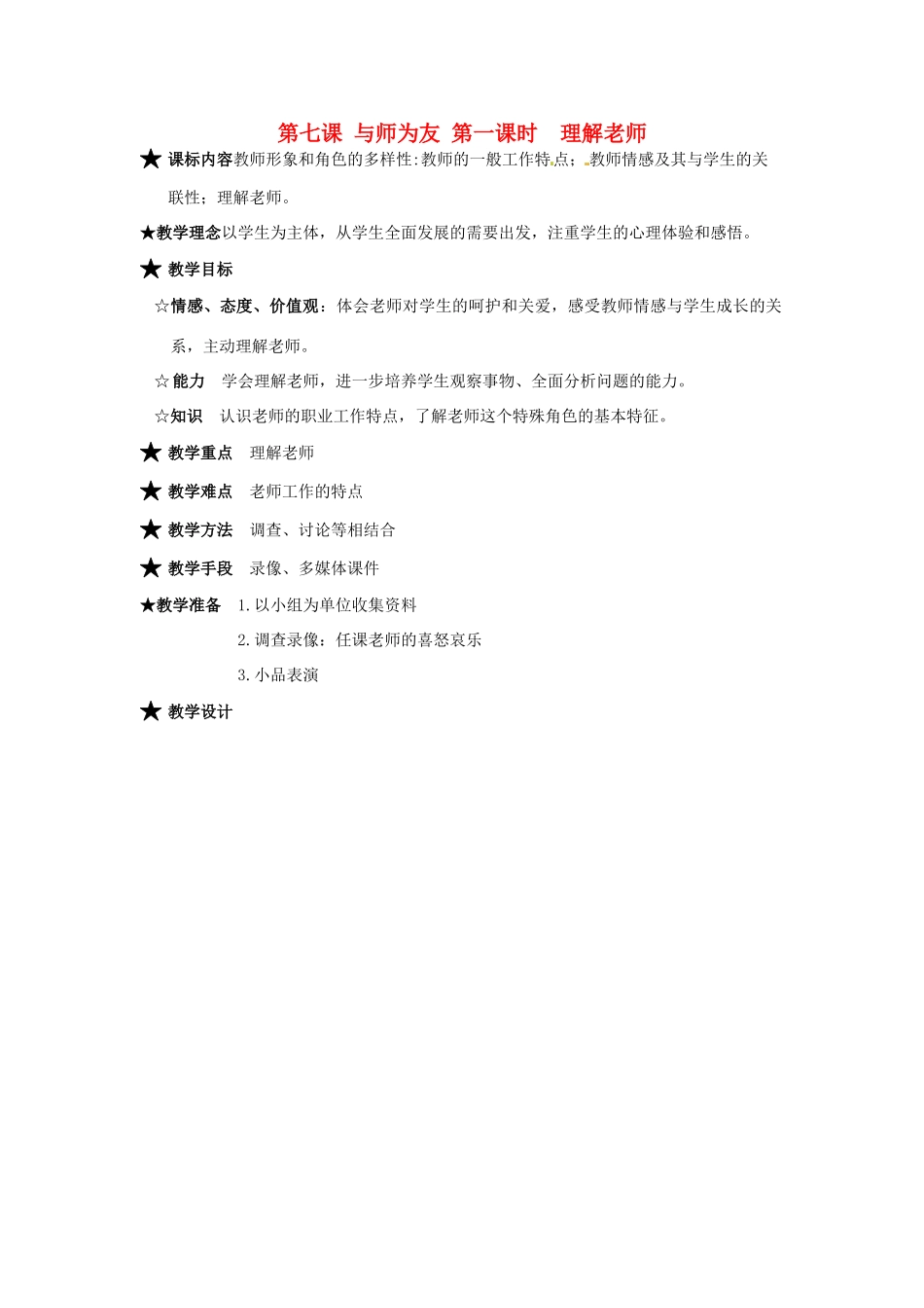 七年级政治上册 第7课 与师为友 第一课时  理解老师教案 陕教版_第1页