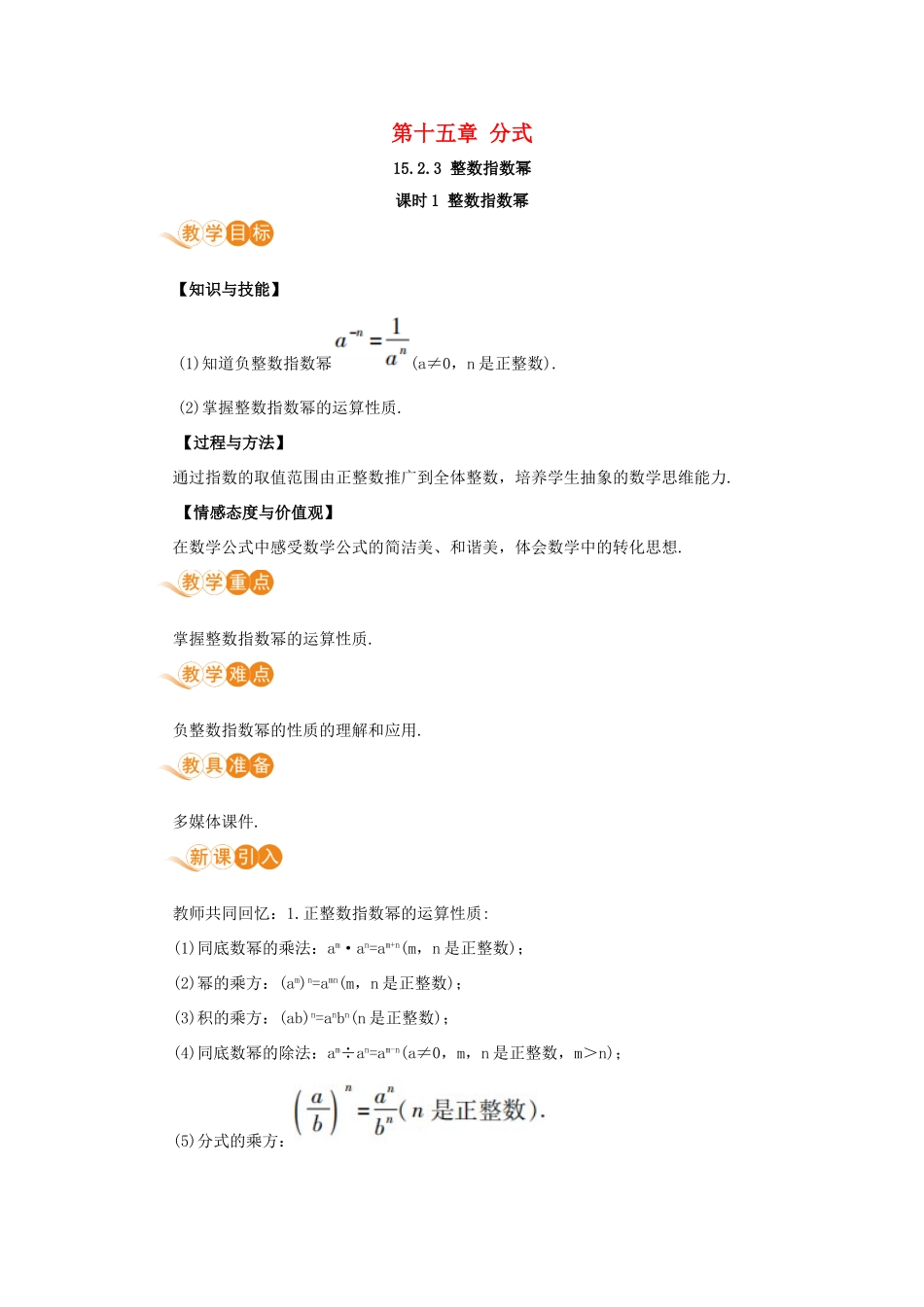 八年级数学上册 第十五章 分式 15.2 分式的运算 15.2.3 整数指数幂 课时1 整数指数幂教案 （新版）新人教版-（新版）新人教版初中八年级上册数学教案_第1页