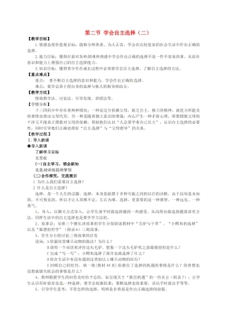七年级政治下册《第三单元 第二节 学会自主选择》教案2 湘教版-湘教版初中七年级下册政治教案