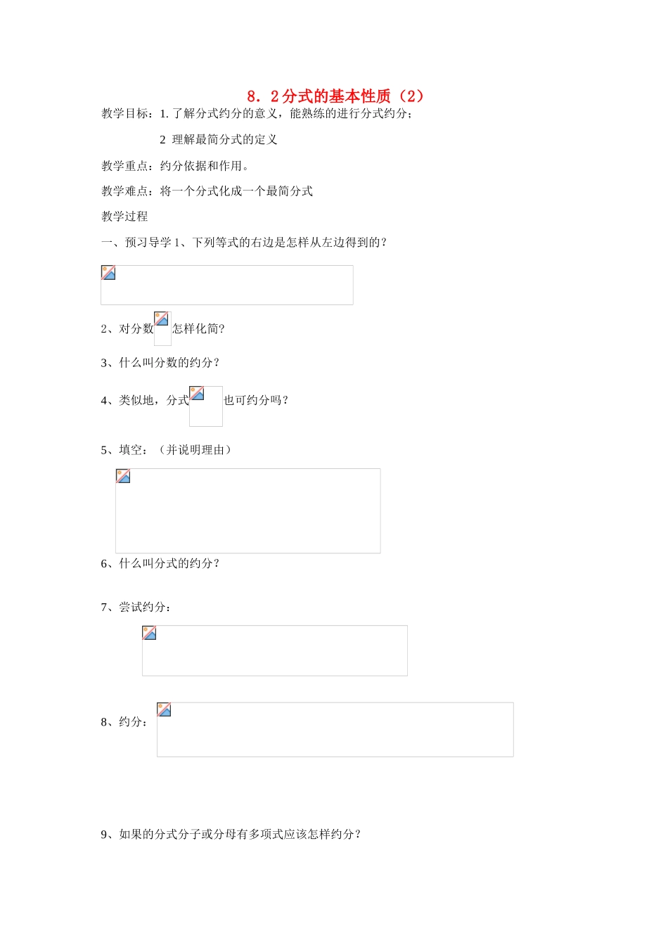 八年级数学下：8.2 分式的基本性质（2）教案1苏科版_第1页