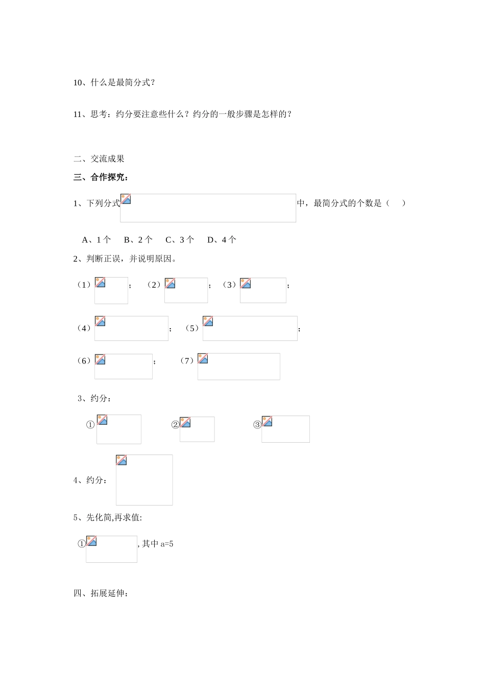 八年级数学下：8.2 分式的基本性质（2）教案1苏科版_第2页