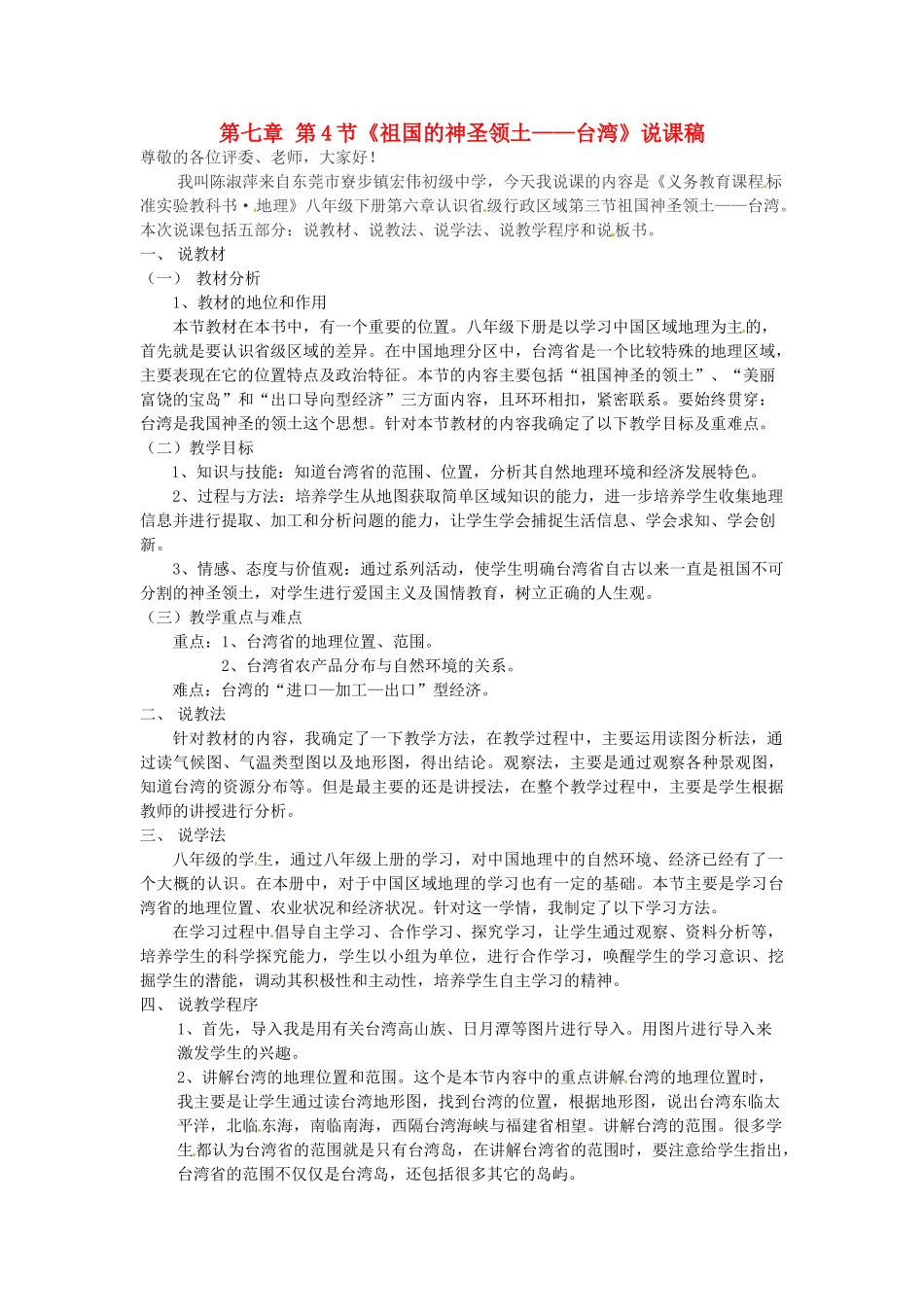 广东省东莞市寮步宏伟中学八年级地理下册 第七章 第4节《祖国的神圣领土——台湾》说课稿 新人教版_第1页