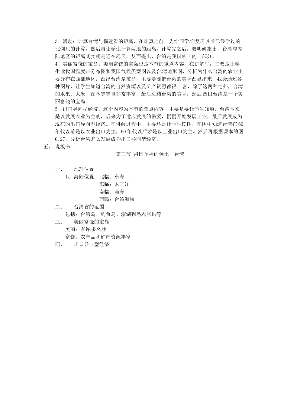 广东省东莞市寮步宏伟中学八年级地理下册 第七章 第4节《祖国的神圣领土——台湾》说课稿 新人教版_第2页