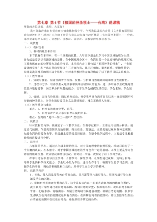 广东省东莞市寮步宏伟中学八年级地理下册 第七章 第4节《祖国的神圣领土——台湾》说课稿 新人教版