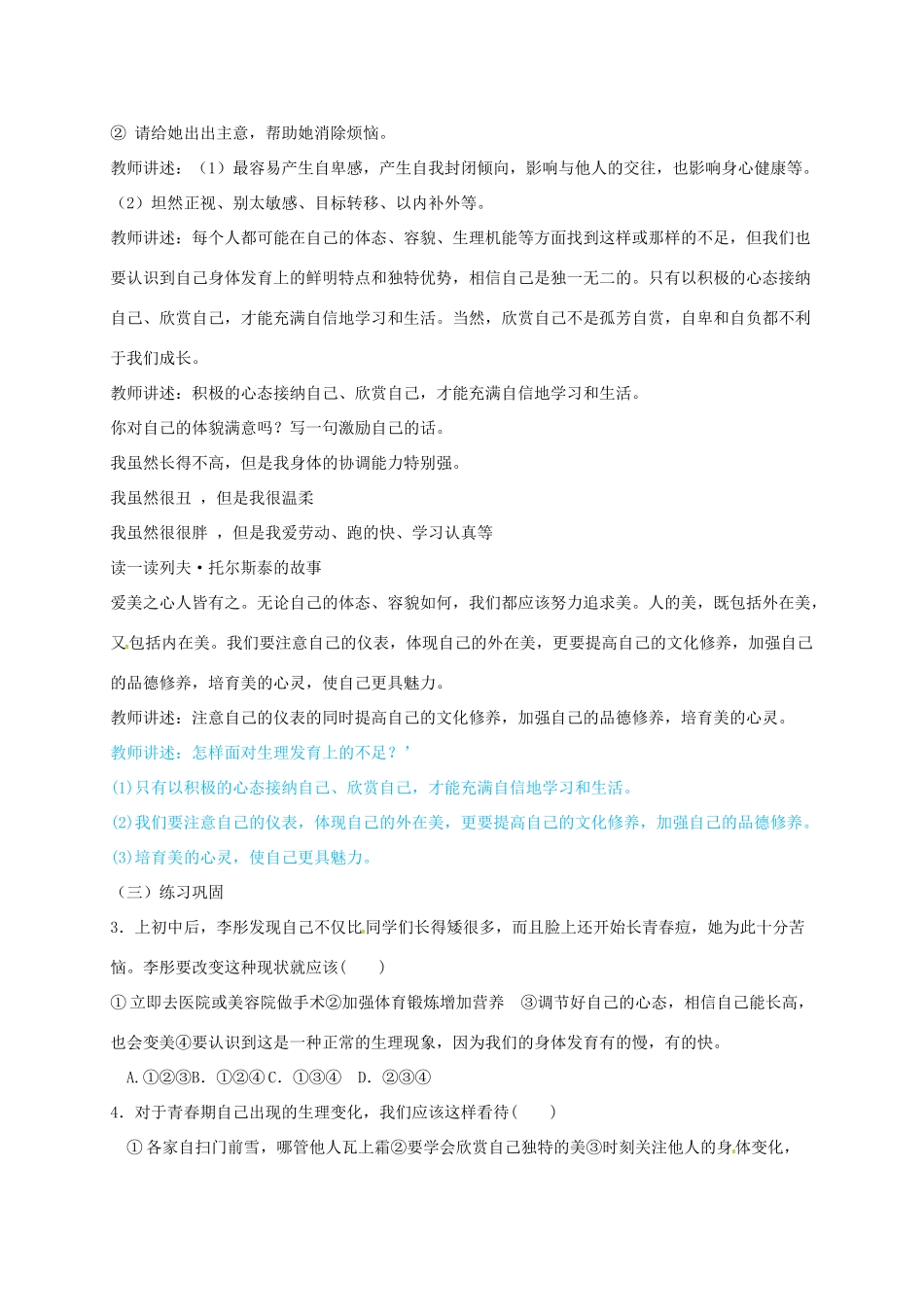 （秋季版）山东省七年级道德与法治上册 第二单元 青春的脚步 青春的气息 第三课 人们说我们长大了 第2框 悦纳自己的生理变化教案 鲁人版六三制-鲁人版初中七年级上册政治教案_第3页