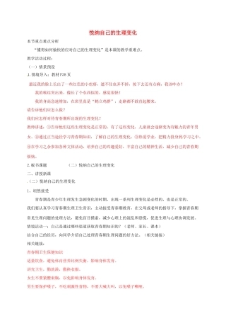 （秋季版）山东省七年级道德与法治上册 第二单元 青春的脚步 青春的气息 第三课 人们说我们长大了 第2框 悦纳自己的生理变化教案 鲁人版六三制-鲁人版初中七年级上册政治教案