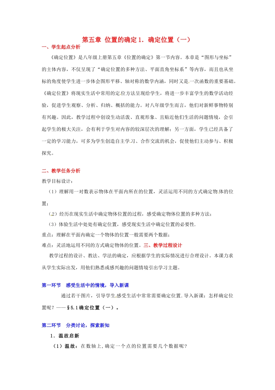 八年级数学下册 第五章确定位置（一）教案 北师大版_第1页