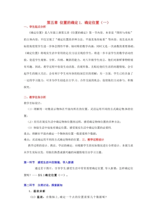 八年级数学下册 第五章确定位置（一）教案 北师大版