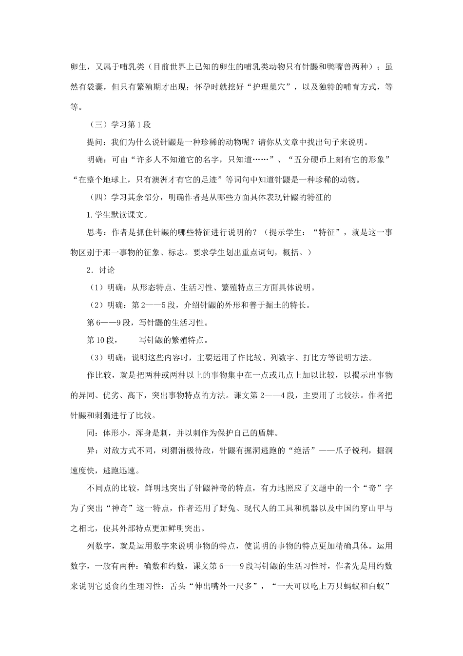 （秋季版）七年级语文下册 第四单元 15 珍奇的动物——针鼹教学设计 语文版-语文版初中七年级下册语文教案_第2页