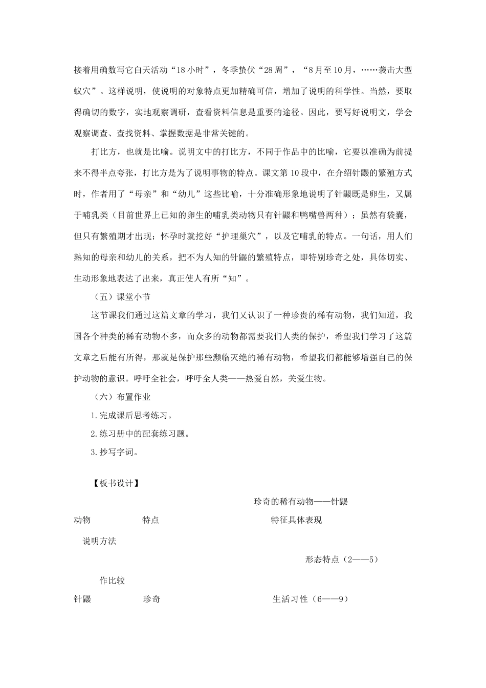 （秋季版）七年级语文下册 第四单元 15 珍奇的动物——针鼹教学设计 语文版-语文版初中七年级下册语文教案_第3页