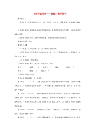 （秋季版）七年级语文下册 第四单元 15 珍奇的动物——针鼹教学设计 语文版-语文版初中七年级下册语文教案