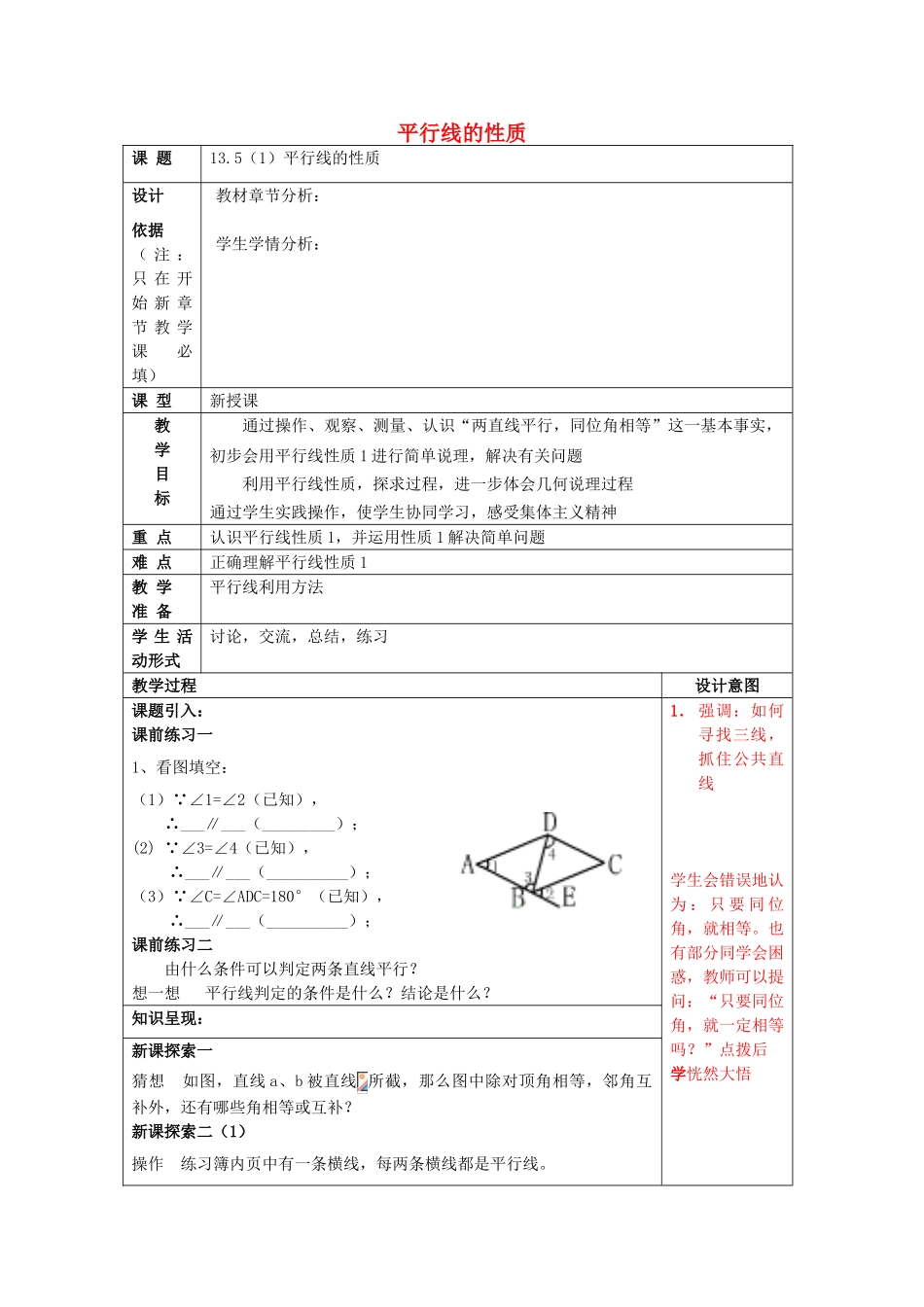 春七年级数学下册 13.5 平行线的性质（1）教案 沪教版五四制-沪教版初中七年级下册数学教案_第1页