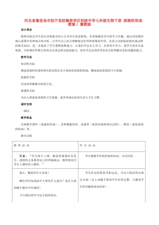 河北省秦皇岛市抚宁县驻操营学区初级中学七年级生物下册 尿液的形成教案1 冀教版