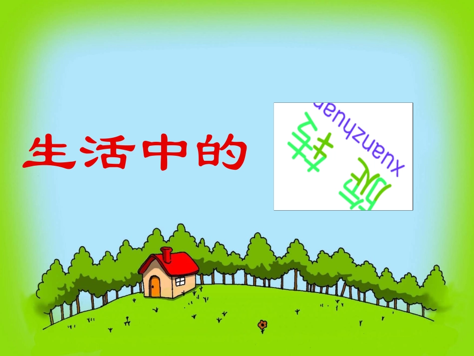 八年级数学生活中的旋转 北师大版_第1页