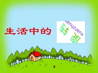 八年级数学生活中的旋转 北师大版