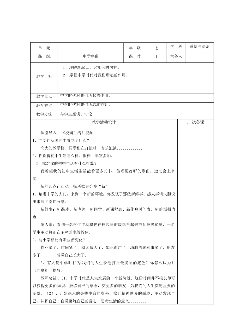 时代 第一框 中学序曲教学设计 新人教版-新人教版初中七年级上册政治教案_第2页