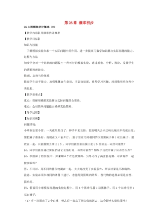 春九年级数学下册 26.3 用频率估计概率教案2 沪科版-沪科版初中九年级下册数学教案