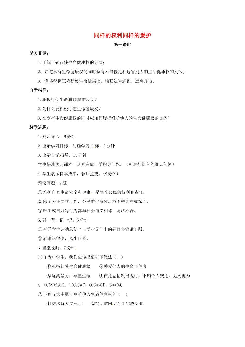 山西省洪洞县八年级政治下册 第二单元 我们的人身权利 第三课 生命健康权与我同在 第2框 同样的权利同样的爱护教案 新人教版-新人教版初中八年级下册政治教案_第1页