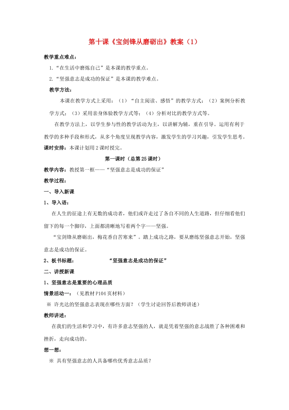 山东省聊城市凤凰中学七年级政治上册 第十课《宝剑锋从磨砺出》教案（1） 鲁教版_第1页