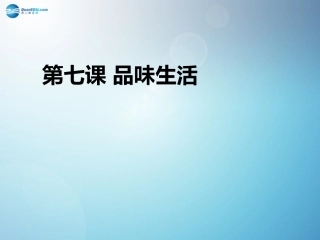 七年级政治上册 3.7 品味生活课件 新人教版