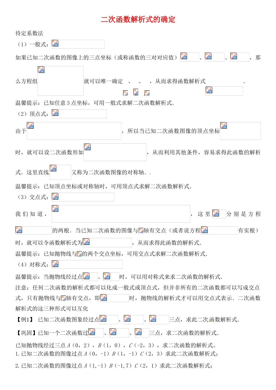 北京市平谷二中九年级数学下册 二次函数解析式的确定2 教案 新人教版_第1页