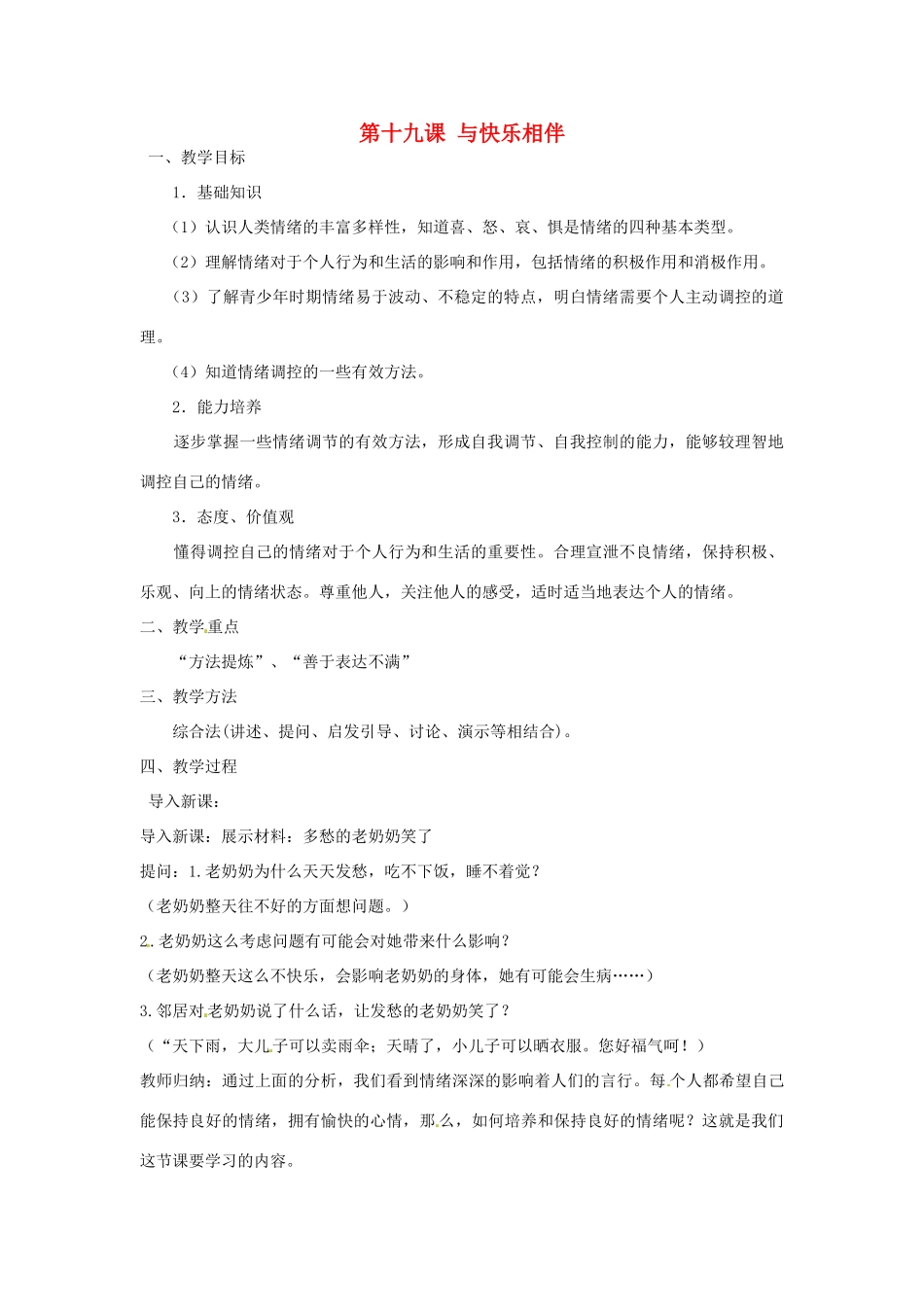 七年级政治下册 第十九课 与快乐相伴 教案 苏教版_第1页