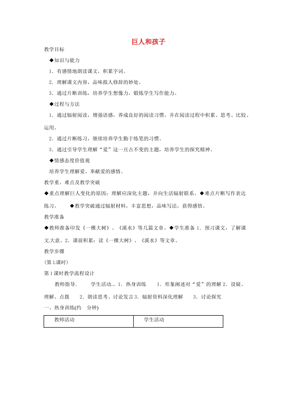 秋七年级语文上册 第四单元 15《巨人和孩子》教案 （新版）语文版-（新版）语文版初中七年级上册语文教案_第1页