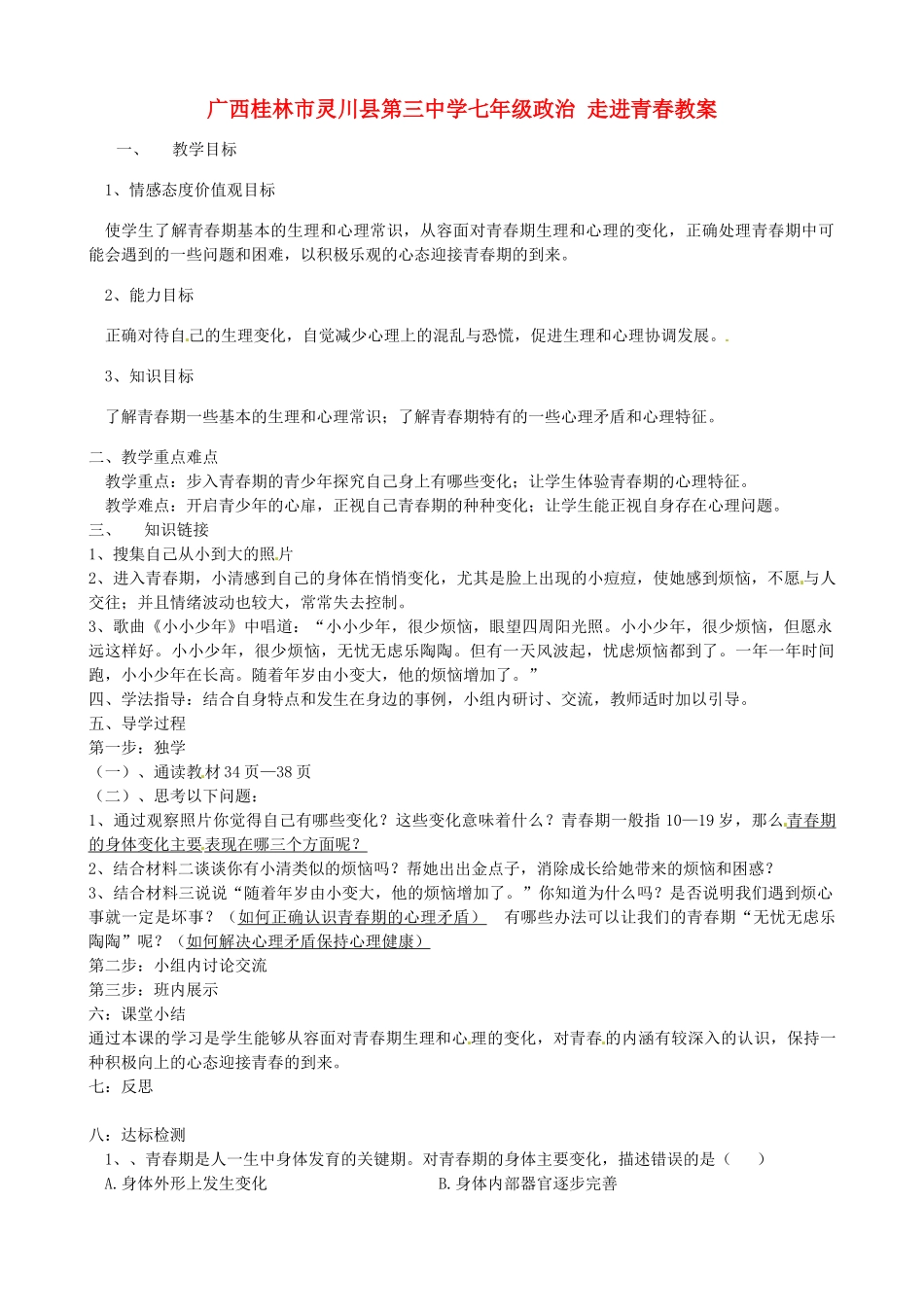 广西桂林市灵川县第三中学七年级政治上册 走进青春教案 新人教版_第1页