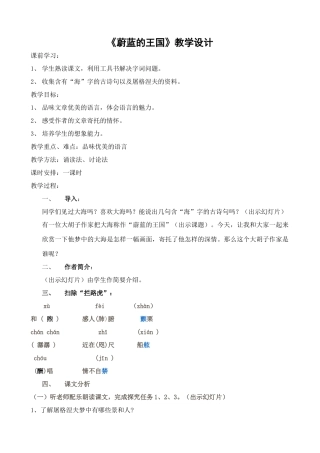 苏教版七年级语文上册《蔚蓝的王国》教学设计