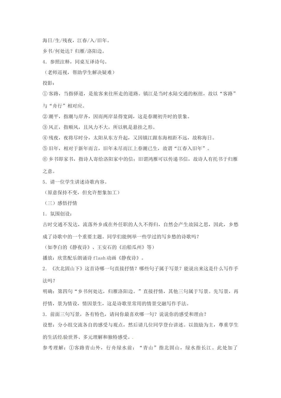 （秋季版）七年级语文下册 第五单元 17《诗词五首》次北固山下教案 语文版-语文版初中七年级下册语文教案_第2页