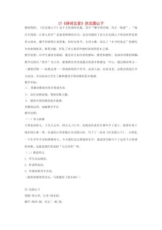 （秋季版）七年级语文下册 第五单元 17《诗词五首》次北固山下教案 语文版-语文版初中七年级下册语文教案