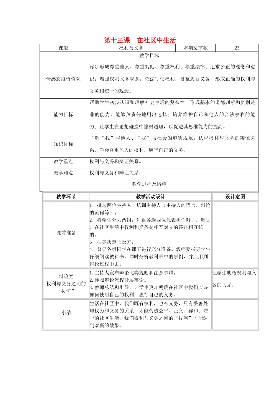 广西灵山县金龙中学七年级政治下册 第十三课 在社区中生活教案 教科版_第1页