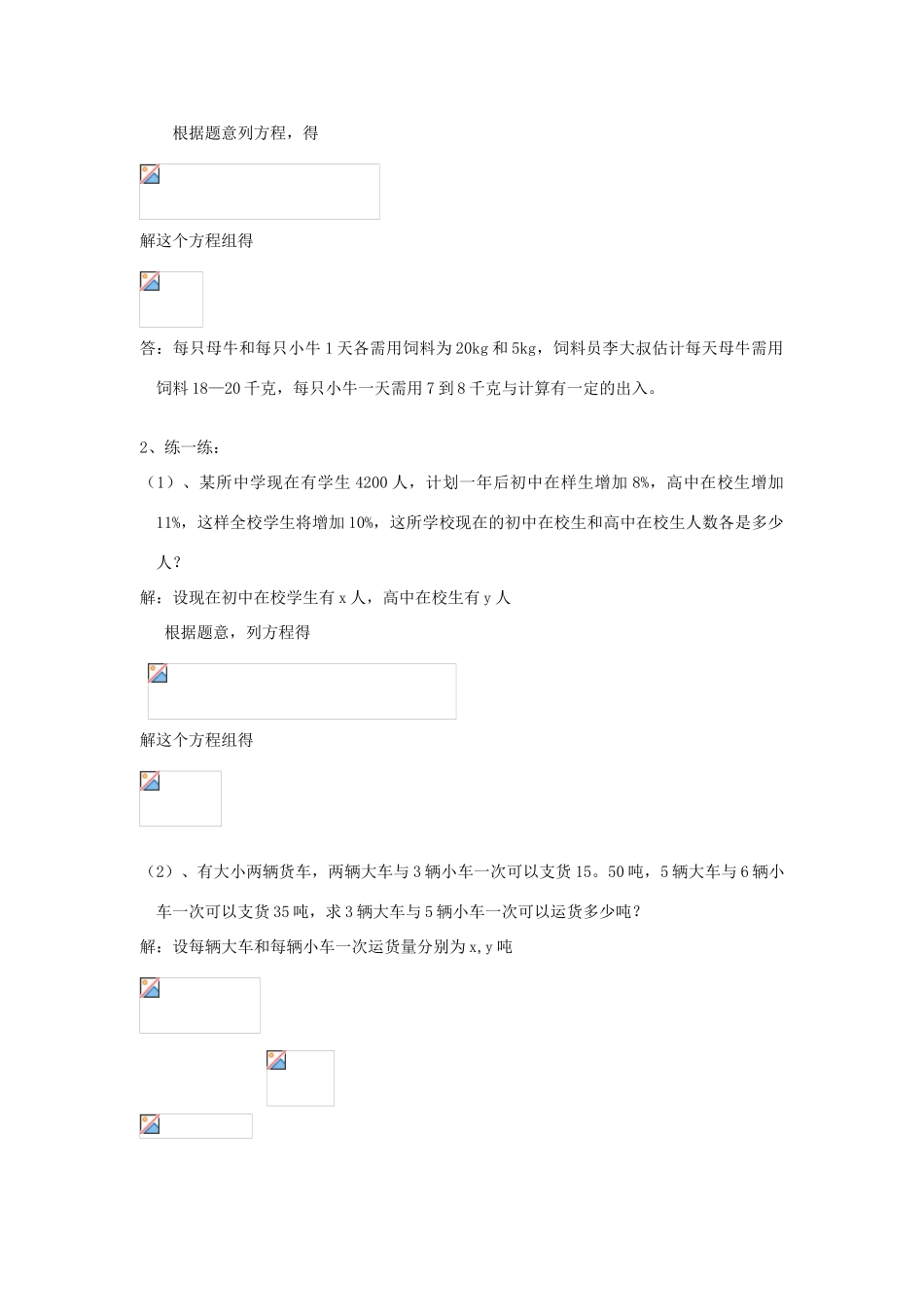 春七年级数学下册 第八章 二元一次方程组 8.3 实际问题与二元一次方程组 第1课时 利用二元一次方程组解决实际问题教案2 （新版）新人教版-（新版）新人教版初中七年级下册数学教案_第2页