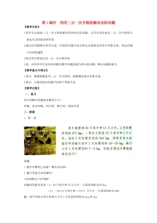 春七年级数学下册 第八章 二元一次方程组 8.3 实际问题与二元一次方程组 第1课时 利用二元一次方程组解决实际问题教案2 （新版）新人教版-（新版）新人教版初中七年级下册数学教案
