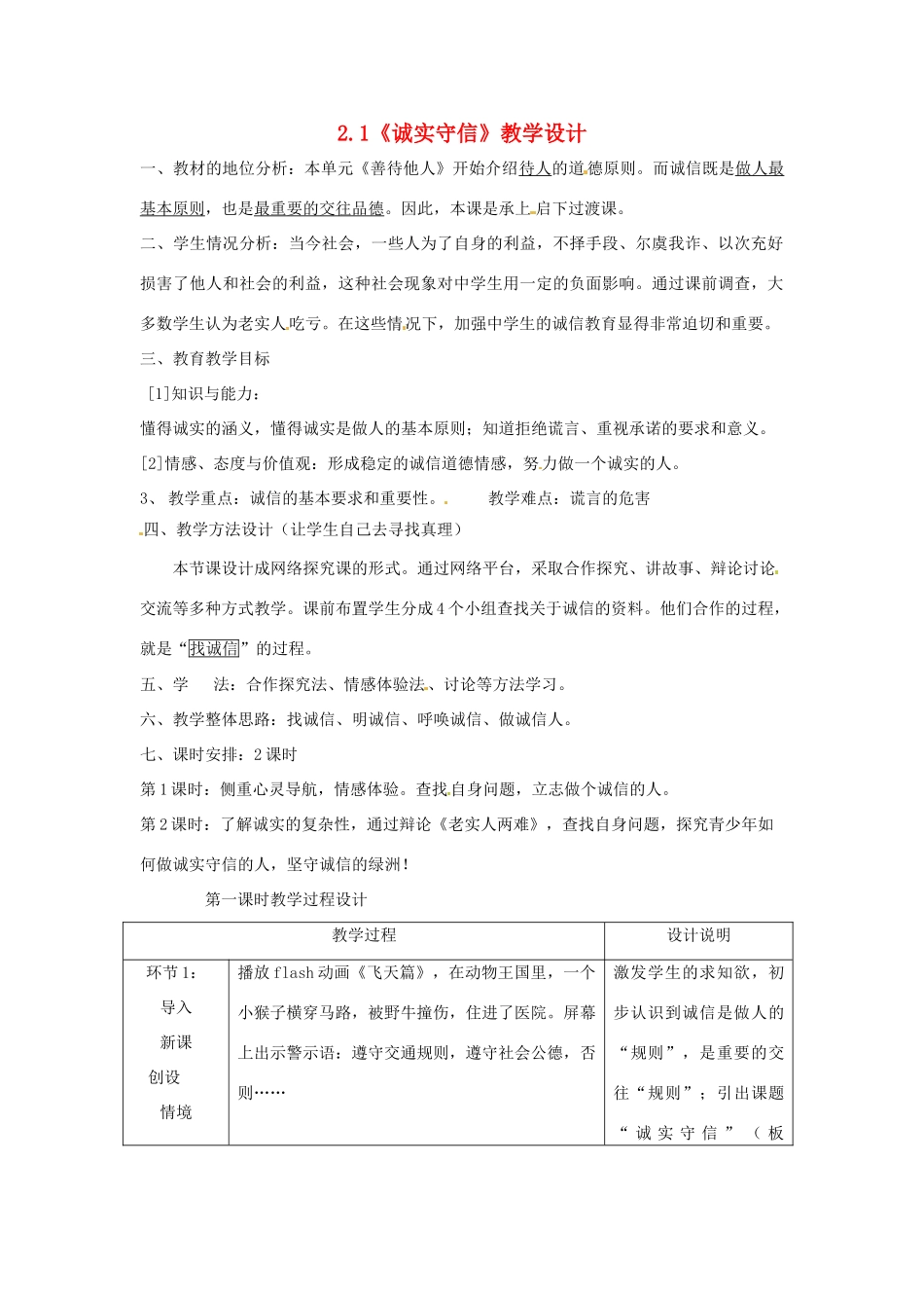 八年级政治上册 21 诚实守信教案 粤教版_第1页