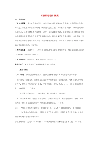 八年级政治上册 第二课 家庭剧场《侦探爸爸》教案 人民版
