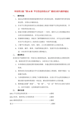 八年级数学上册 第16章 平行四边形的认识教材分析与教学建议 华东师大版