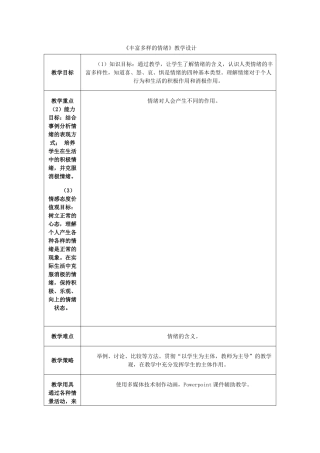 七年级政治上册 丰富多样的情绪（一）教案 人教新课标版