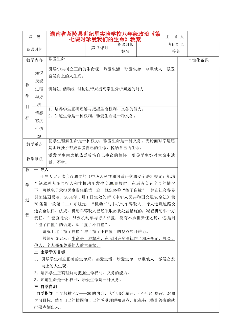 湖南省茶陵县世纪星实验学校八年级政治《第七课时珍爱我们的生命》教案_第1页