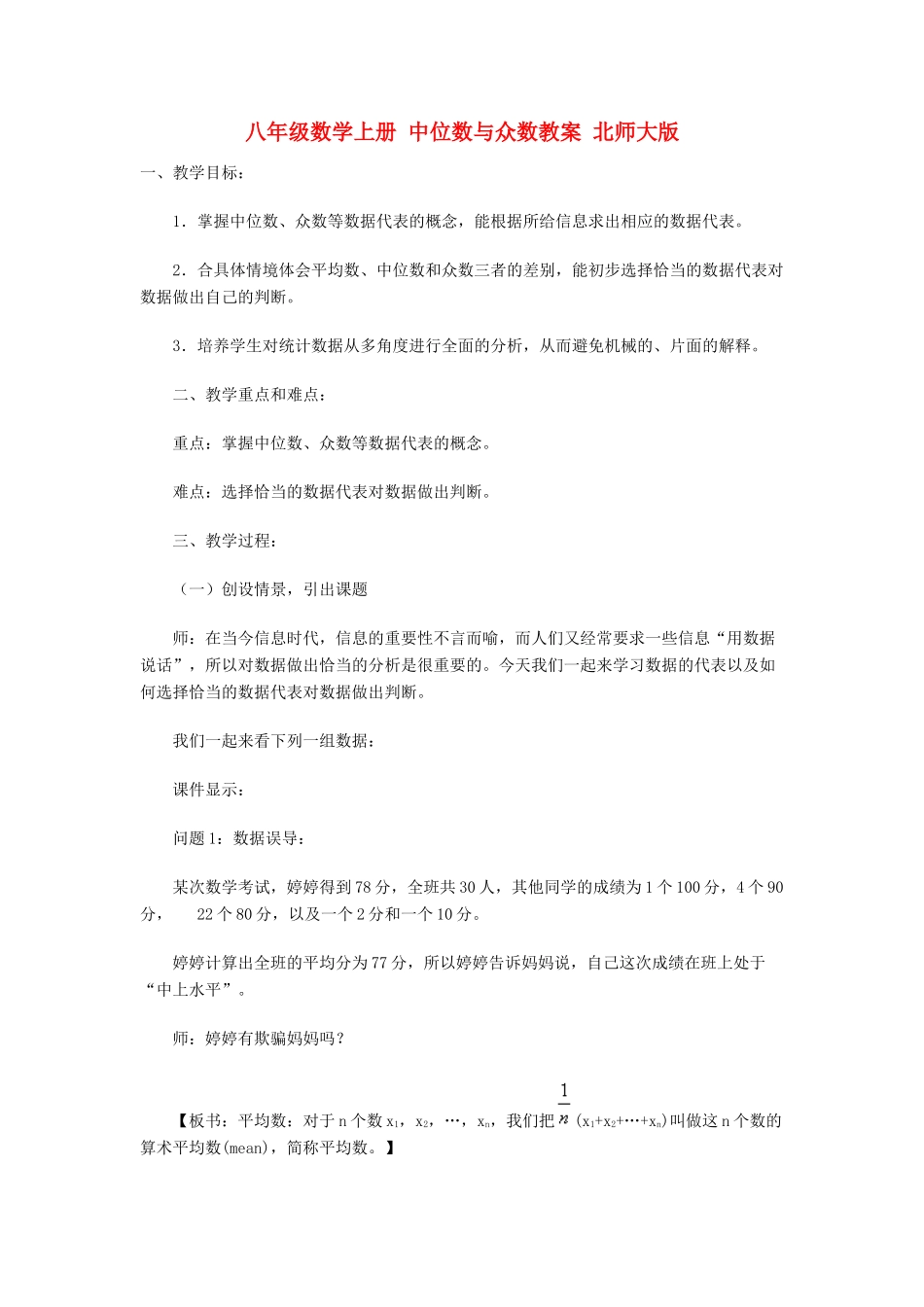 八年级数学上册 中位数与众数教案 北师大版_第1页